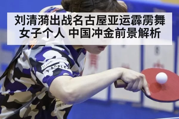 刘清漪出战名古屋亚运霹雳舞女子个人 中国冲金前景解析