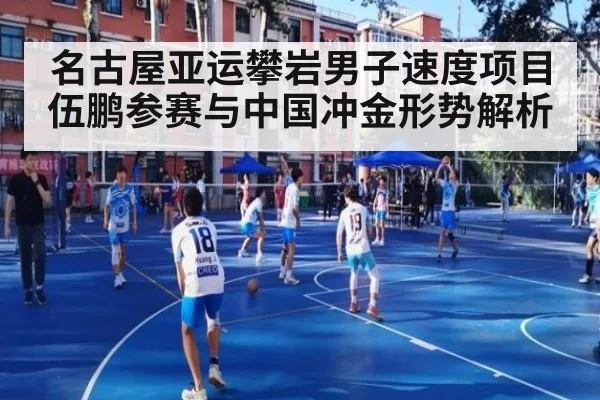 名古屋亚运攀岩男子速度项目伍鹏参赛与中国冲金形势解析